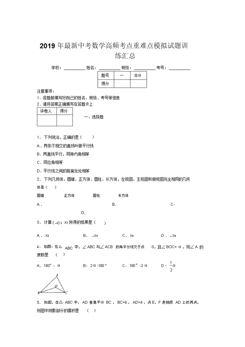 2019年最新中考数学高频考点重难点模拟试题训练汇总273222 5506