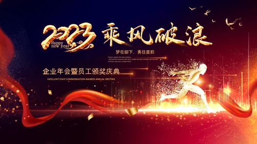 2023年会兔年赢战开门红颁奖盛典ppt