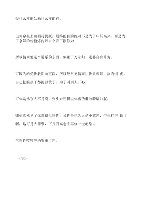 说实话=性子直情商低？.docx