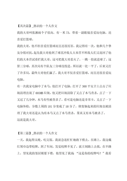 熟悉的一个人作文合集七篇作文