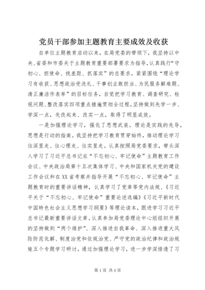 党员干部参加主题教育主要成效及收获.docx