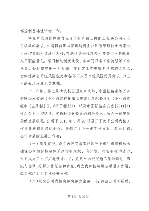 事业单位内部控制自我评价报告.docx