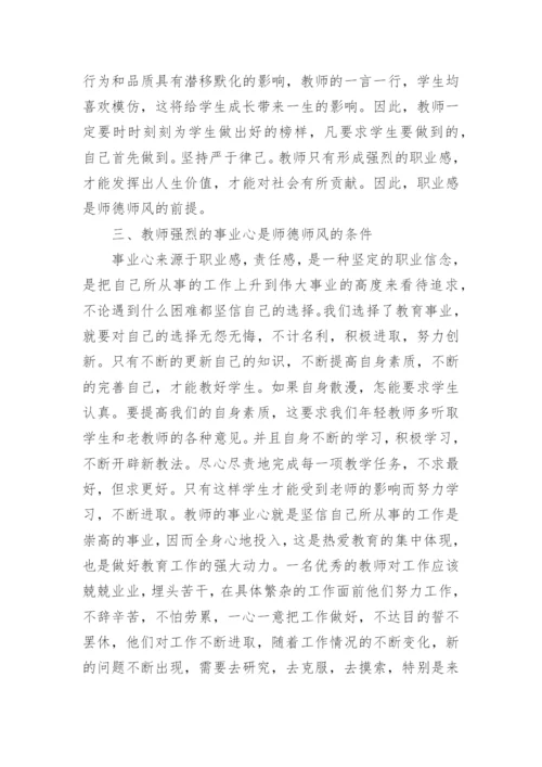 师德师风建设学习心得.docx