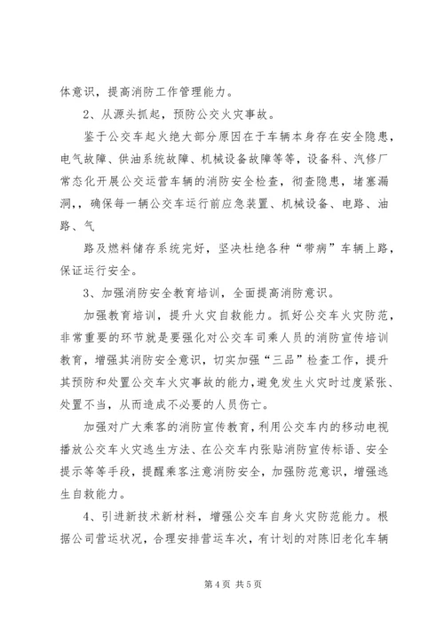 城市公交消防安全形势分析报告.docx