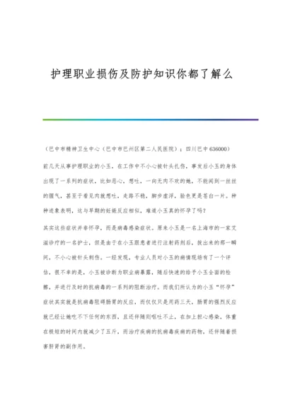 护理职业损伤及防护知识你都了解么.docx