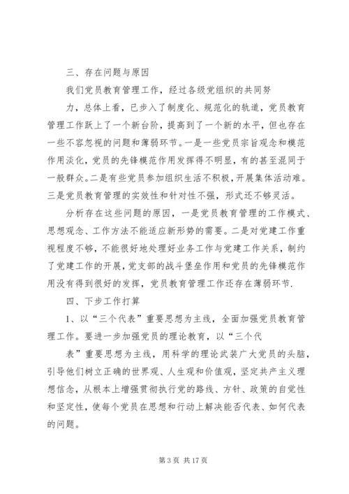 党员教育培训总结.docx