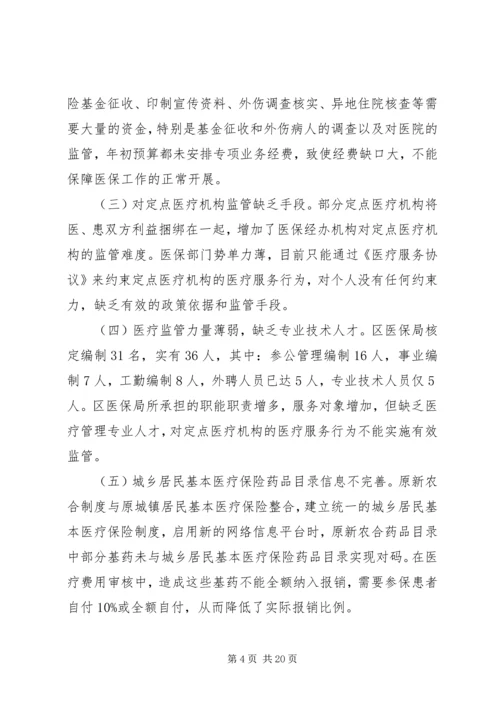 城镇居民基本医疗保险调研报告.docx