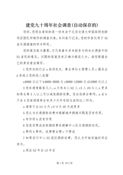 建党九十周年社会调查(自动保存的) (3).docx