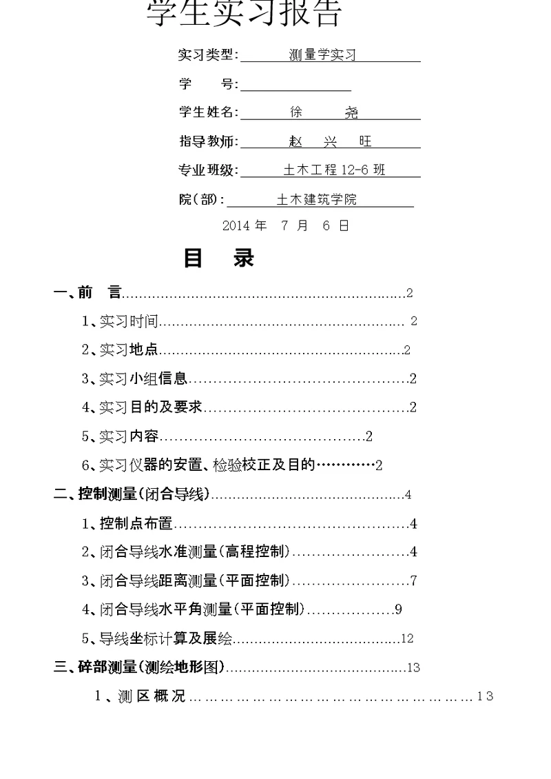 测量学实习报告完整版