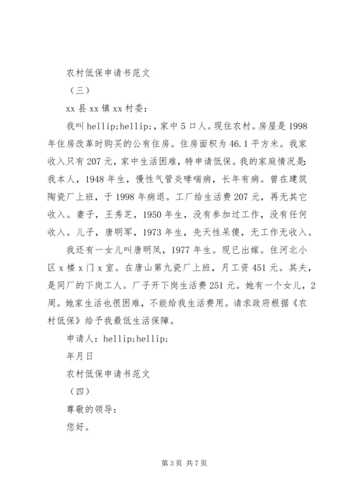 农村低保申请书范文5篇.docx