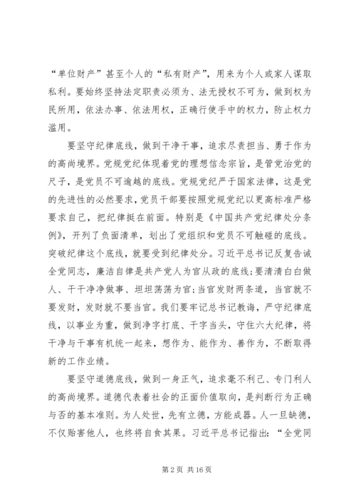 坚守纪律底线培养高尚情操心得体会(3).docx