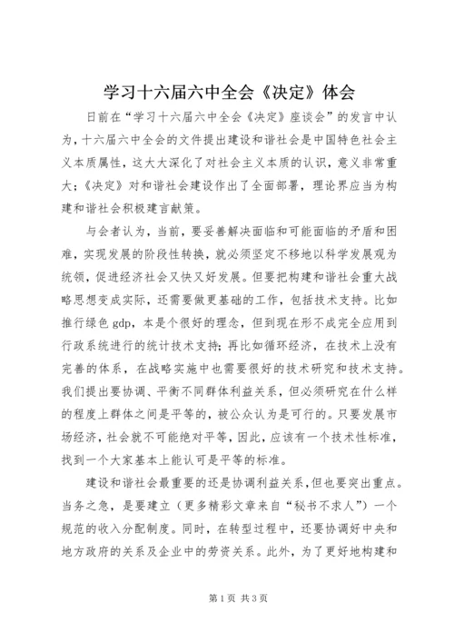 学习十六届六中全会《决定》体会 (2).docx