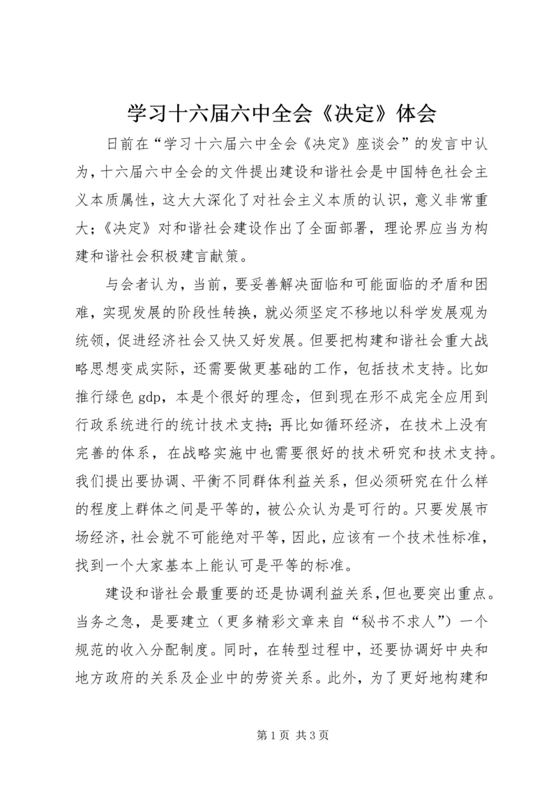 学习十六届六中全会《决定》体会 (2).docx