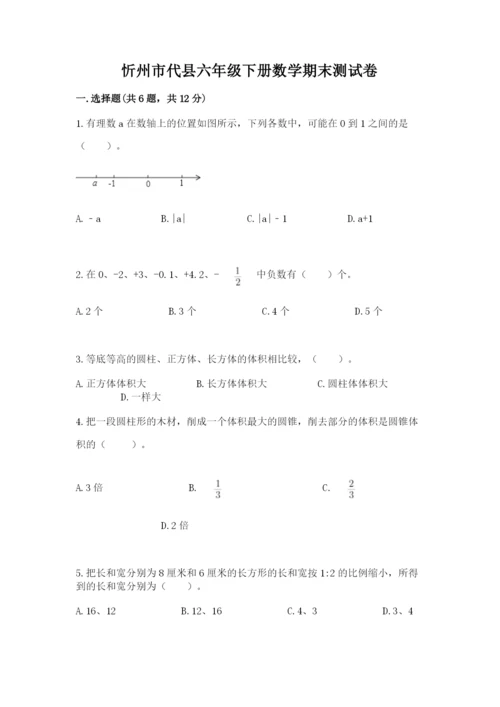 忻州市代县六年级下册数学期末测试卷及参考答案1套.docx