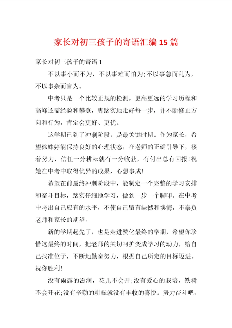 家长对初三孩子的寄语汇编15篇