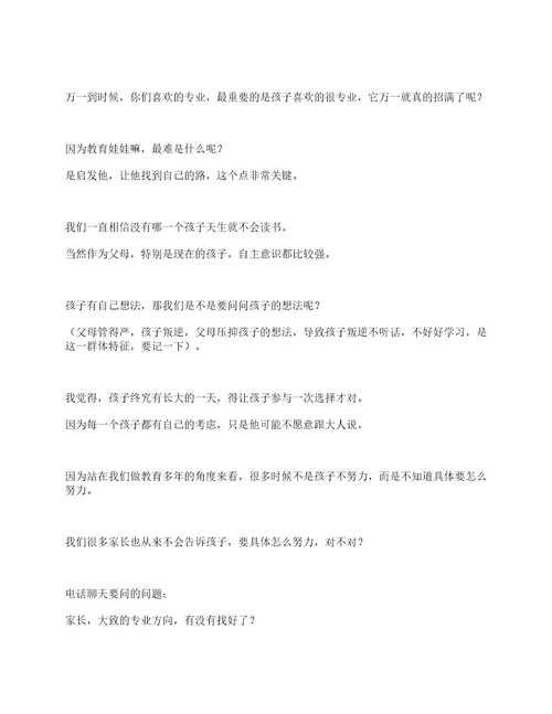 电话招生开场白话术、招生话术技巧开场白、职业学校招生话术开场白、技校招生技巧开场白、招生宣讲开场白、招生老师跟家长打电话开场白