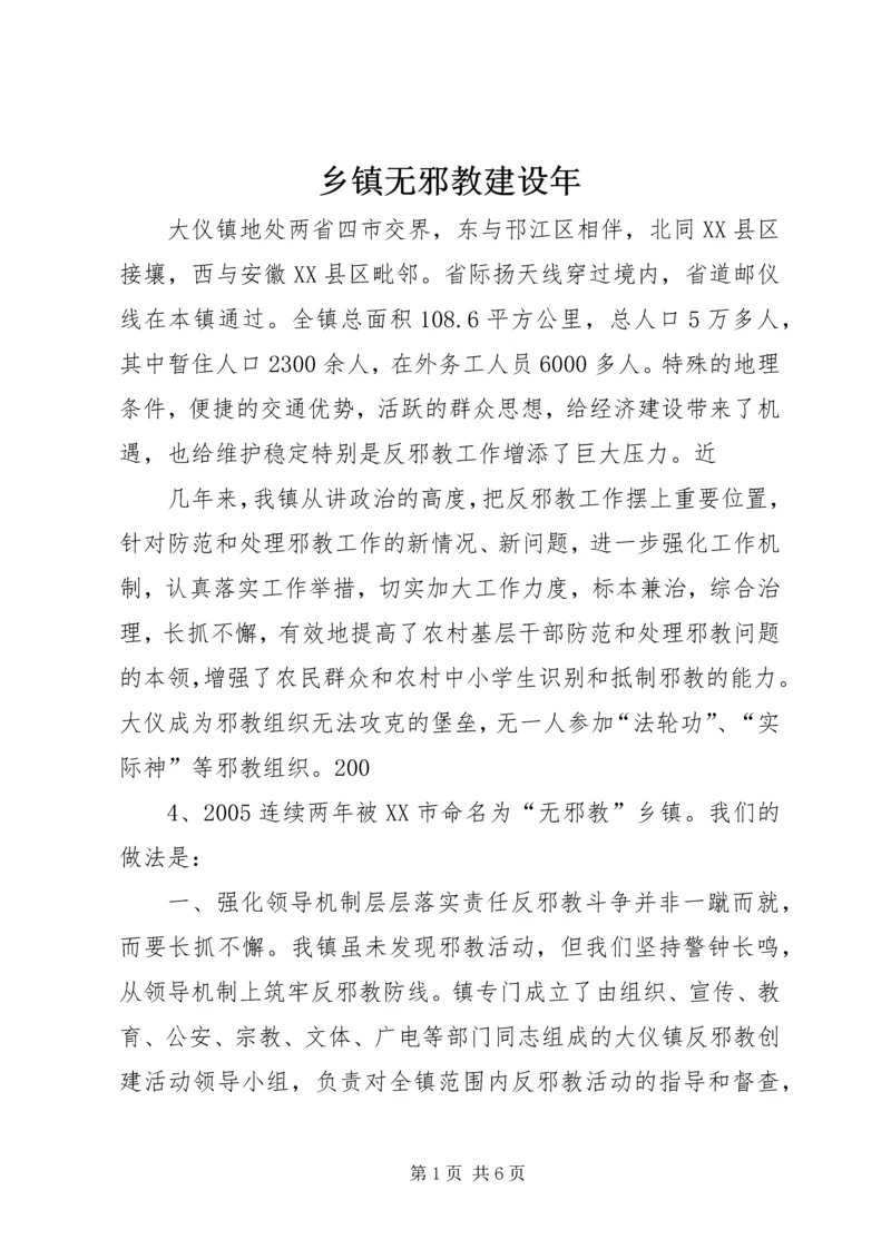 乡镇无邪教建设年_1.docx