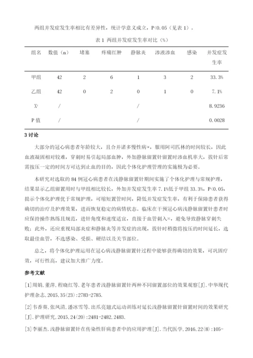 个体化护理管理对冠心病浅静脉留置针并发症的效果.docx