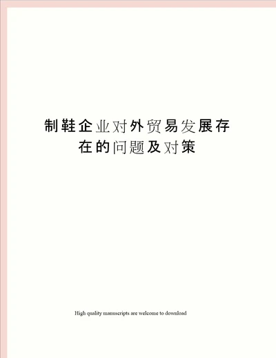制鞋企业对外贸易发展存在的问题及对策