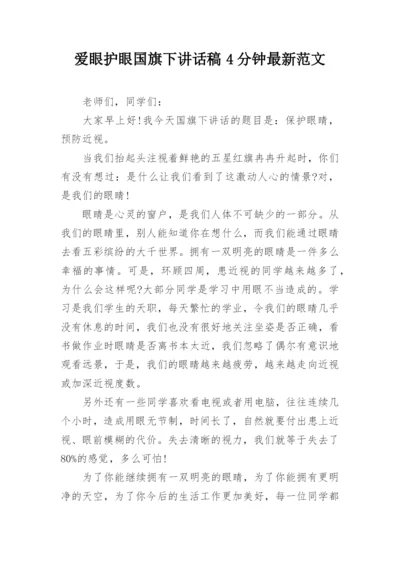 爱眼护眼国旗下讲话稿4分钟最新范文.docx