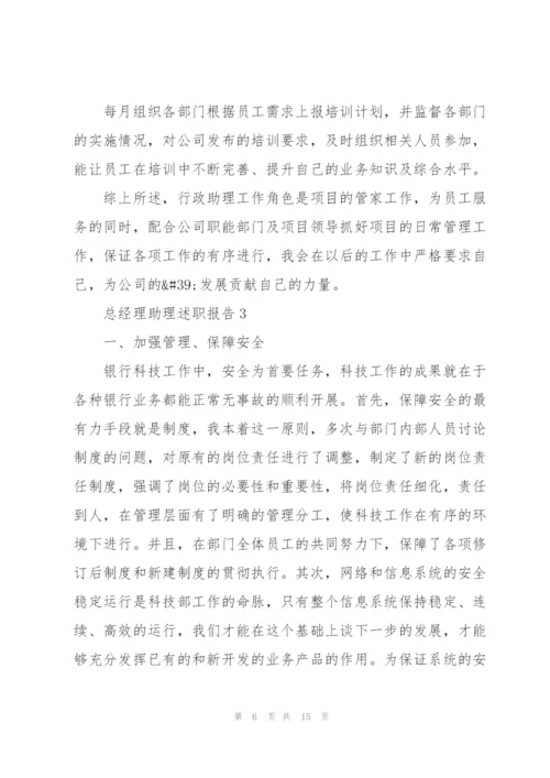总经理助理述职报告.docx