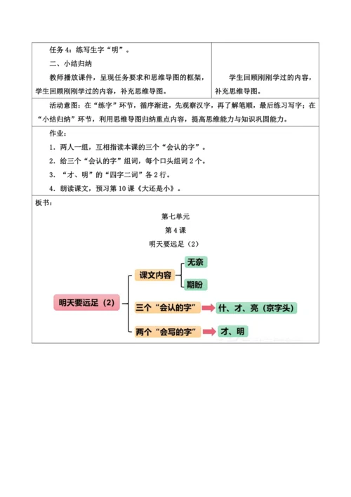 部编1A 第7单元 第4课 明天要远足（2）教学设计