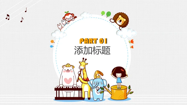 卡通风格长颈鹿小朋友卡通乐园通用PPT模板