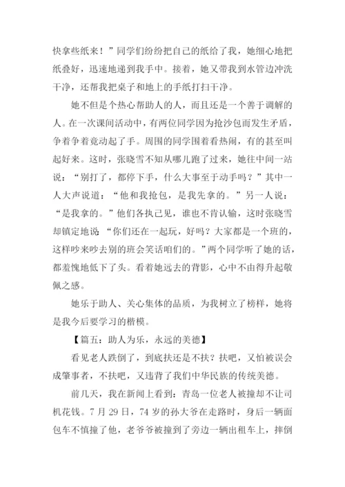 助人为乐的作文结尾.docx