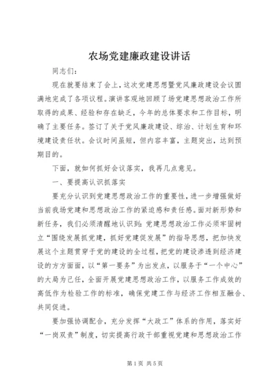 农场党建廉政建设讲话.docx