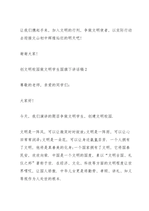 创文明校园做文明学生国旗下讲话稿.docx