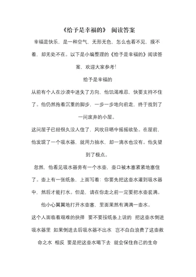 《给予是幸福的》 阅读答案