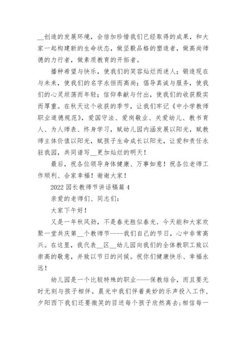 2022园长教师节讲话稿10篇【精选范文】.docx