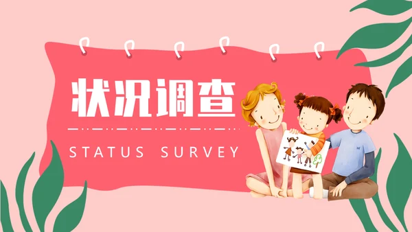 托育服务状况调查儿童PPT模版