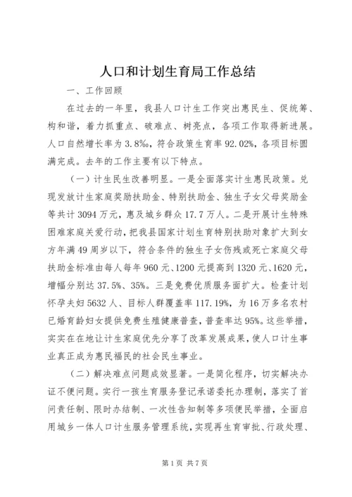 人口和计划生育局工作总结.docx