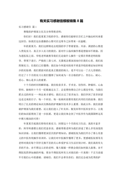 有关实习感谢信模板锦集8篇.docx