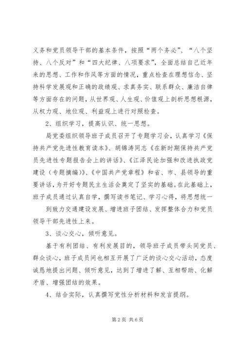 交通局委员会关于召开专题民主生活会情况的报告.docx