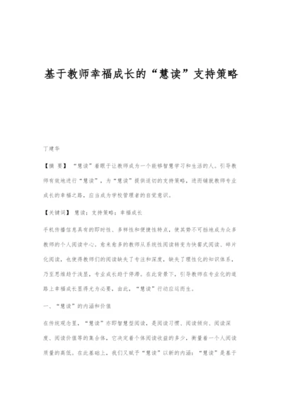 基于教师幸福成长的慧读支持策略.docx