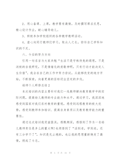 幼师个人研修总结范文十篇.docx