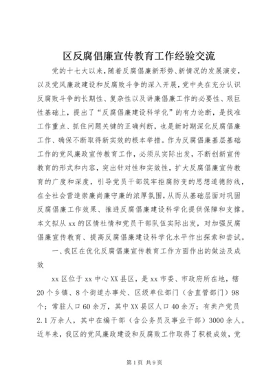 区反腐倡廉宣传教育工作经验交流.docx