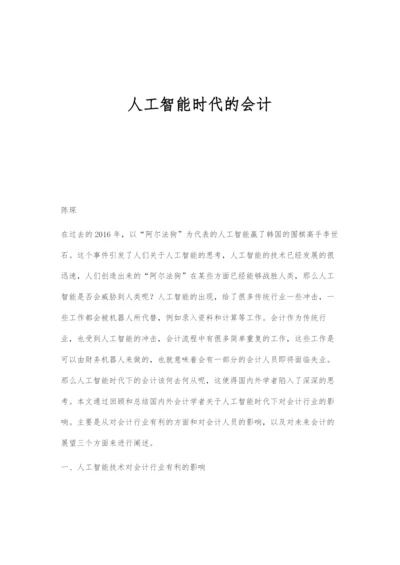 人工智能时代的会计.docx