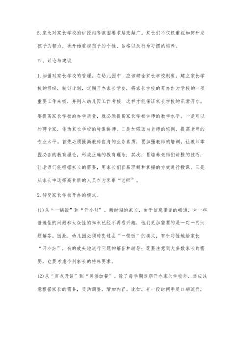 新时期幼儿园家长学校开办现状的调查报告.docx