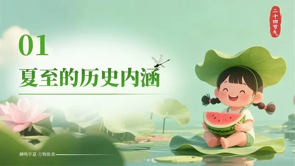 夏至的传统与现代融合