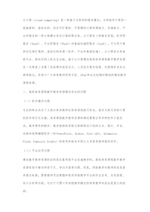 基于云计算的高校体育课程数字教学资源建设研究.docx