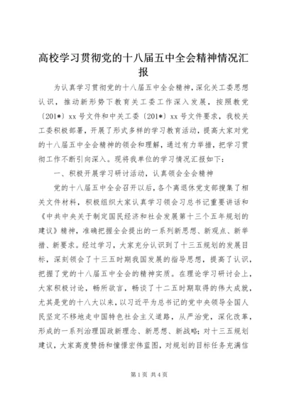 高校学习贯彻党的十八届五中全会精神情况汇报 (2).docx