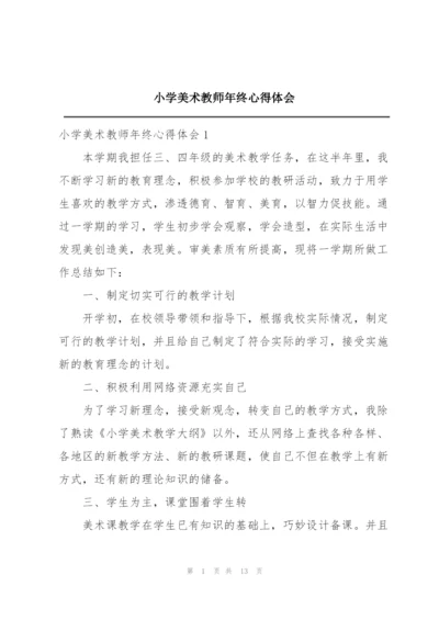 小学美术教师年终心得体会.docx