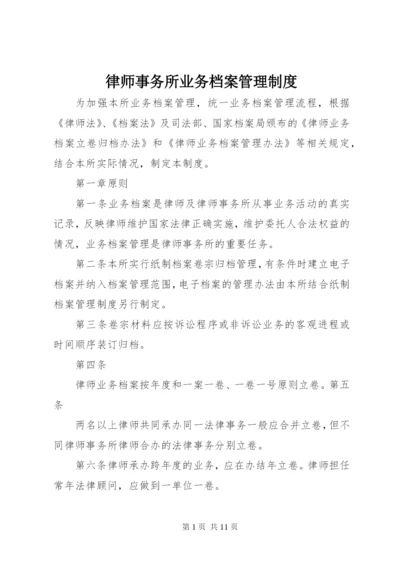 律师事务所业务档案管理制度.docx