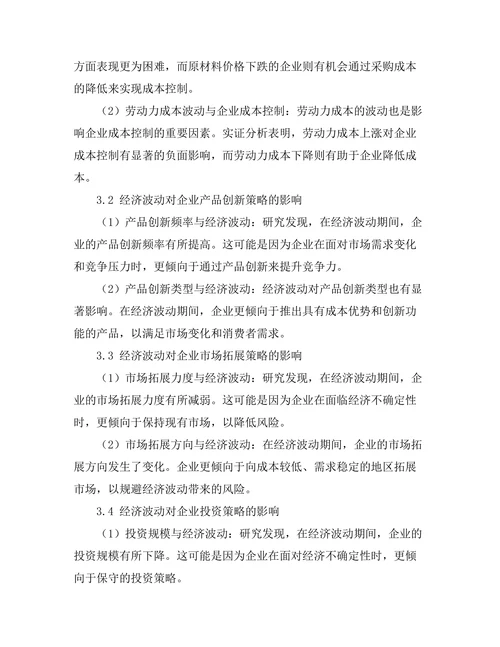 经济波动对企业经营策略的影响