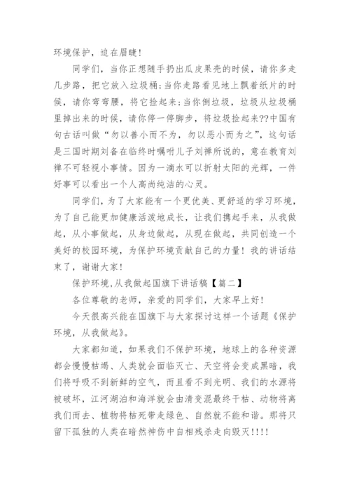 保护环境,从我做起国旗下讲话稿大全.docx