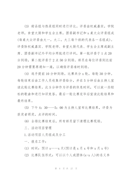 校园厨艺大赛活动策划范文.docx