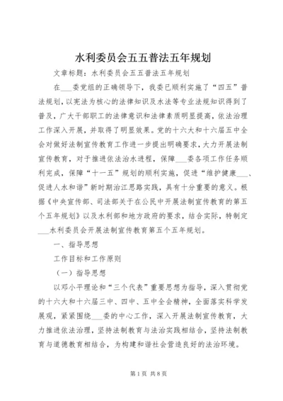 水利委员会五五普法五年规划 (2).docx